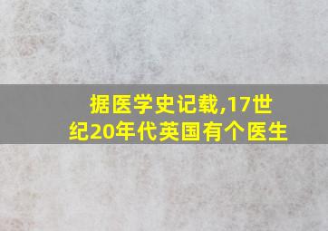 据医学史记载,17世纪20年代英国有个医生