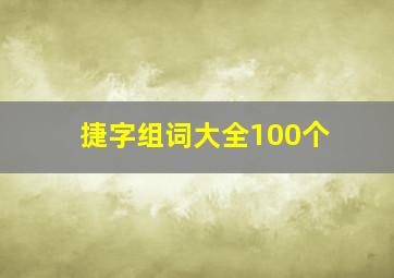 捷字组词大全100个