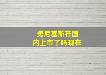 捷尼塞斯在国内上市了吗现在