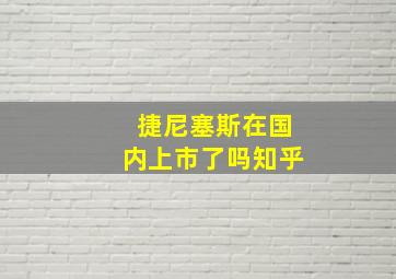 捷尼塞斯在国内上市了吗知乎