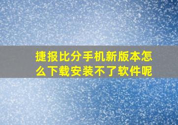 捷报比分手机新版本怎么下载安装不了软件呢