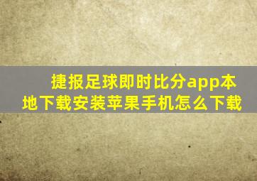 捷报足球即时比分app本地下载安装苹果手机怎么下载