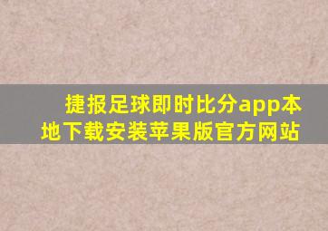 捷报足球即时比分app本地下载安装苹果版官方网站