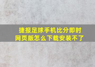 捷报足球手机比分即时网页版怎么下载安装不了