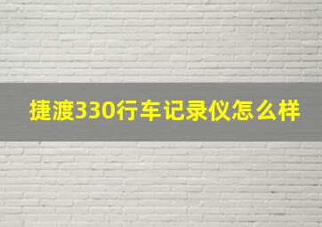 捷渡330行车记录仪怎么样