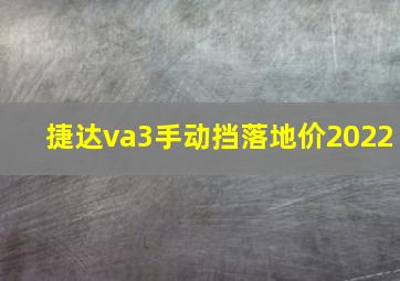 捷达va3手动挡落地价2022