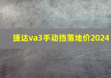 捷达va3手动挡落地价2024