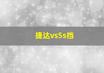 捷达vs5s挡