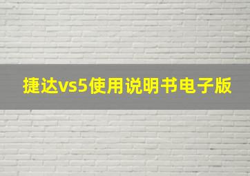 捷达vs5使用说明书电子版