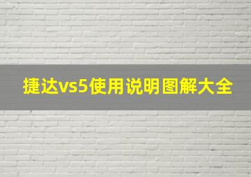 捷达vs5使用说明图解大全