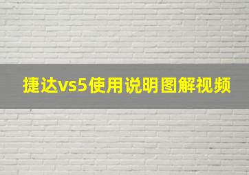 捷达vs5使用说明图解视频