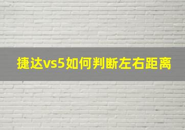 捷达vs5如何判断左右距离