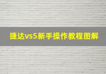 捷达vs5新手操作教程图解