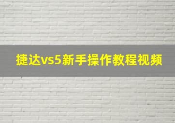 捷达vs5新手操作教程视频