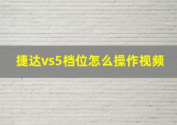 捷达vs5档位怎么操作视频