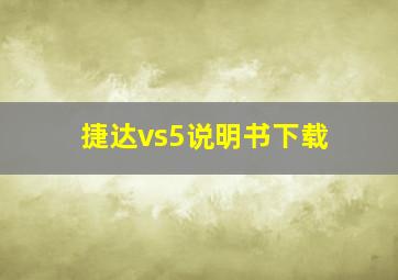 捷达vs5说明书下载