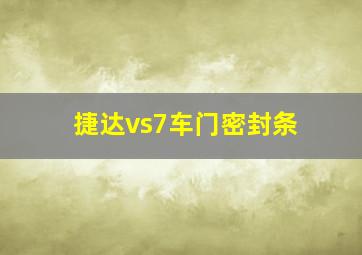 捷达vs7车门密封条