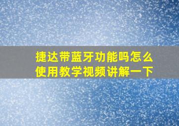 捷达带蓝牙功能吗怎么使用教学视频讲解一下