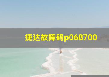 捷达故障码p068700