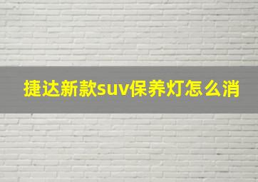 捷达新款suv保养灯怎么消