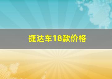 捷达车18款价格