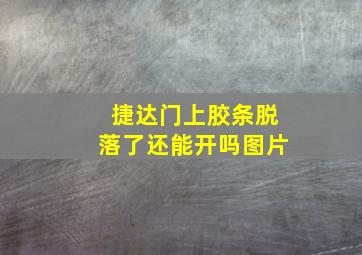 捷达门上胶条脱落了还能开吗图片