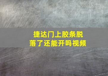 捷达门上胶条脱落了还能开吗视频