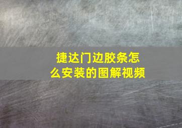 捷达门边胶条怎么安装的图解视频