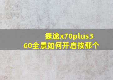 捷途x70plus360全景如何开启按那个