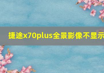 捷途x70plus全景影像不显示