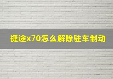 捷途x70怎么解除驻车制动