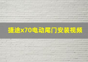 捷途x70电动尾门安装视频