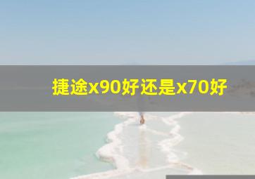 捷途x90好还是x70好