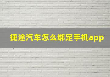 捷途汽车怎么绑定手机app