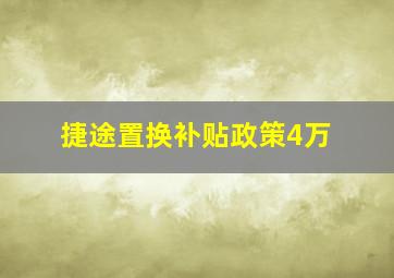 捷途置换补贴政策4万