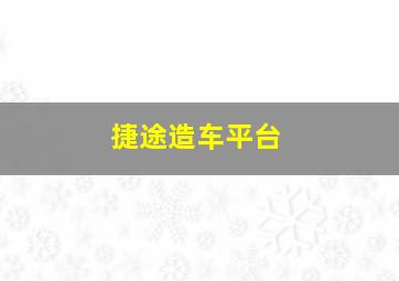 捷途造车平台