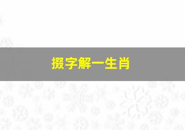 掇字解一生肖