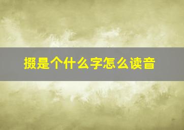 掇是个什么字怎么读音