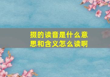 掇的读音是什么意思和含义怎么读啊