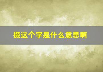 掇这个字是什么意思啊