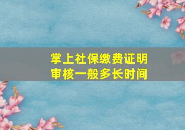 掌上社保缴费证明审核一般多长时间