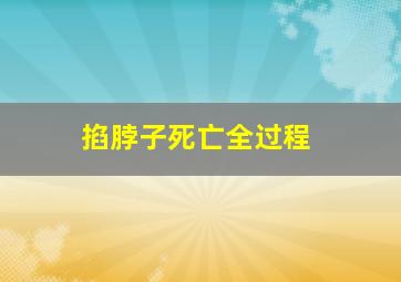 掐脖子死亡全过程