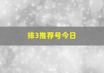 排3推荐号今日