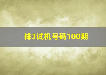 排3试机号码100期