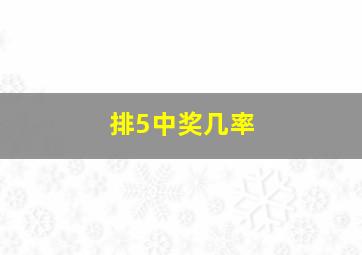 排5中奖几率