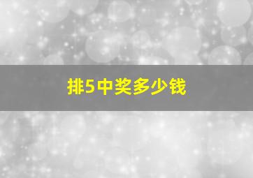 排5中奖多少钱