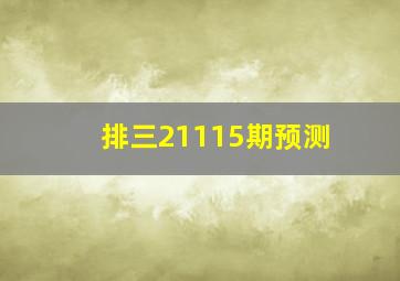 排三21115期预测