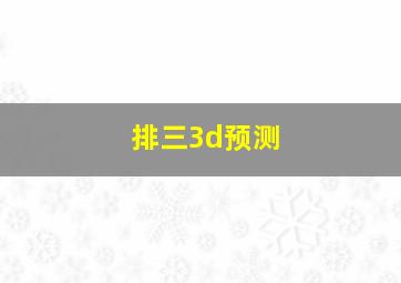 排三3d预测