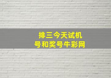 排三今天试机号和奖号牛彩网