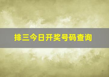 排三今日开奖号码查询